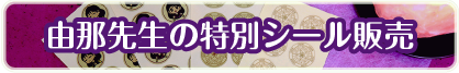 シール販売